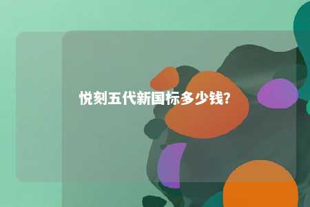 悦刻五代新国标多少钱	�？ 